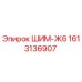 1613136907 ШИМ-Ж6 Epiroc