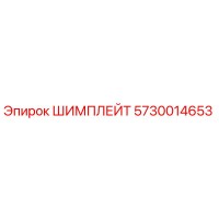 5730014653 ШИМПЛЕЙТ Epiroc