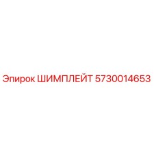 5730014653 ШИМПЛЕЙТ Epiroc