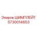 5730014653 ШИМПЛЕЙТ Epiroc