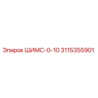 3115355901 ШИМС-0-10 Epiroc