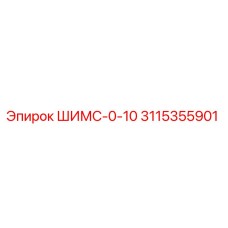3115355901 ШИМС-0-10 Epiroc