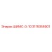 3115355901 ШИМС-0-10 Epiroc