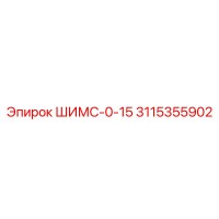 3115355902 ШИМС-0-15 Epiroc