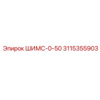 3115355903 ШИМС-0-50 Epiroc