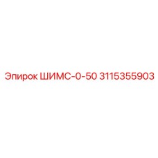 3115355903 ШИМС-0-50 Epiroc