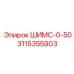 3115355903 ШИМС-0-50 Epiroc
