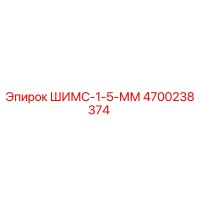 4700238374 ШИМС-1-5-ММ Epiroc