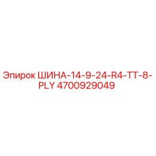 4700929049 ШИНА-14-9-24-R4-TT-8-PLY Epiroc