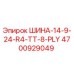 4700929049 ШИНА-14-9-24-R4-TT-8-PLY Epiroc