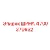 4700379632 ШИНА Epiroc