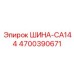 4700390671 ШИНА-CA144 Epiroc