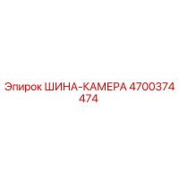 4700374474 ШИНА-КАМЕРА Epiroc