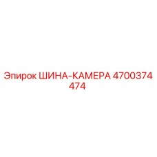4700374474 ШИНА-КАМЕРА Epiroc