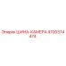 4700374474 ШИНА-КАМЕРА Epiroc