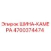 4700374474 ШИНА-КАМЕРА Epiroc