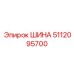 5112095700 ШИНА Epiroc