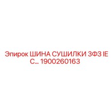 1900260163 ШИНА СУШИЛКИ 3ФЗ IEC Epiroc