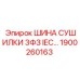 1900260163 ШИНА СУШИЛКИ 3ФЗ IEC Epiroc