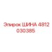4812030385 ШИНА Epiroc