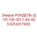 Оригинальная шина РОНДЕЛЬ-Д-111-118-ЭП-1-45-505 Epiroc 6214217900 для систем заземления