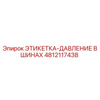 4812117438 ЭТИКЕТКА-ДАВЛЕНИЕ В ШИНАХ Epiroc