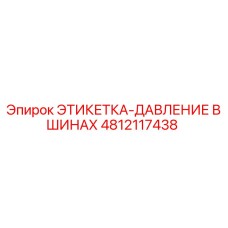 4812117438 ЭТИКЕТКА-ДАВЛЕНИЕ В ШИНАХ Epiroc