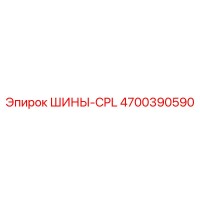 4700390590 ШИНЫ-CPL Epiroc