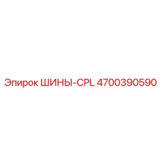 4700390590 ШИНЫ-CPL Epiroc