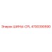 4700390590 ШИНЫ-CPL Epiroc