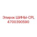 4700390590 ШИНЫ-CPL Epiroc
