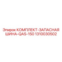 1310030502 КОМПЛЕКТ-ЗАПАСНАЯ ШИНА-QAS-150 Epiroc