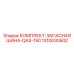 1310030502 КОМПЛЕКТ-ЗАПАСНАЯ ШИНА-QAS-150 Epiroc
