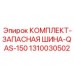 1310030502 КОМПЛЕКТ-ЗАПАСНАЯ ШИНА-QAS-150 Epiroc