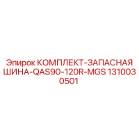 1310030501 КОМПЛЕКТ-ЗАПАСНАЯ ШИНА-QAS90-120R-MGS Epiroc