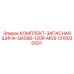 Запасные шины для буровых установок QAS90-120R-MGS артикул 1310030501