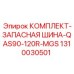 Запасные шины для буровых установок QAS90-120R-MGS артикул 1310030501