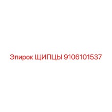 9106101537 ЩИПЦЫ Epiroc