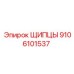 9106101537 ЩИПЦЫ Epiroc