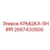 2657433500 Крышка-SHIPPI Epiroc
