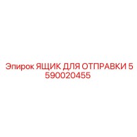 5590020455 ЯЩИК ДЛЯ ОТПРАВКИ Epiroc