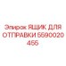 Ящик для отправки запчастей 5590020455 Epiroc