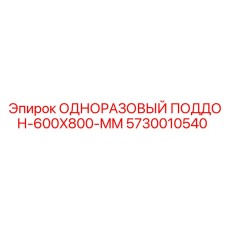 5730010540 ОДНОРАЗОВЫЙ ПОДДОН-600X800-MM Epiroc