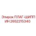 Оригинальный плаг-шиппин Epiroc артикул 2652215340