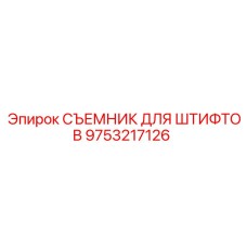 9753217126 СЪЕМНИК ДЛЯ ШТИФТОВ Epiroc