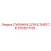 9753217126 СЪЕМНИК ДЛЯ ШТИФТОВ Epiroc