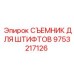 9753217126 СЪЕМНИК ДЛЯ ШТИФТОВ Epiroc