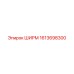 1613698300 ШИРМ Epiroc