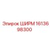 1613698300 ШИРМ Epiroc
