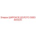 Оригинальное широкое долото буровое Epiroc артикул 3083403220